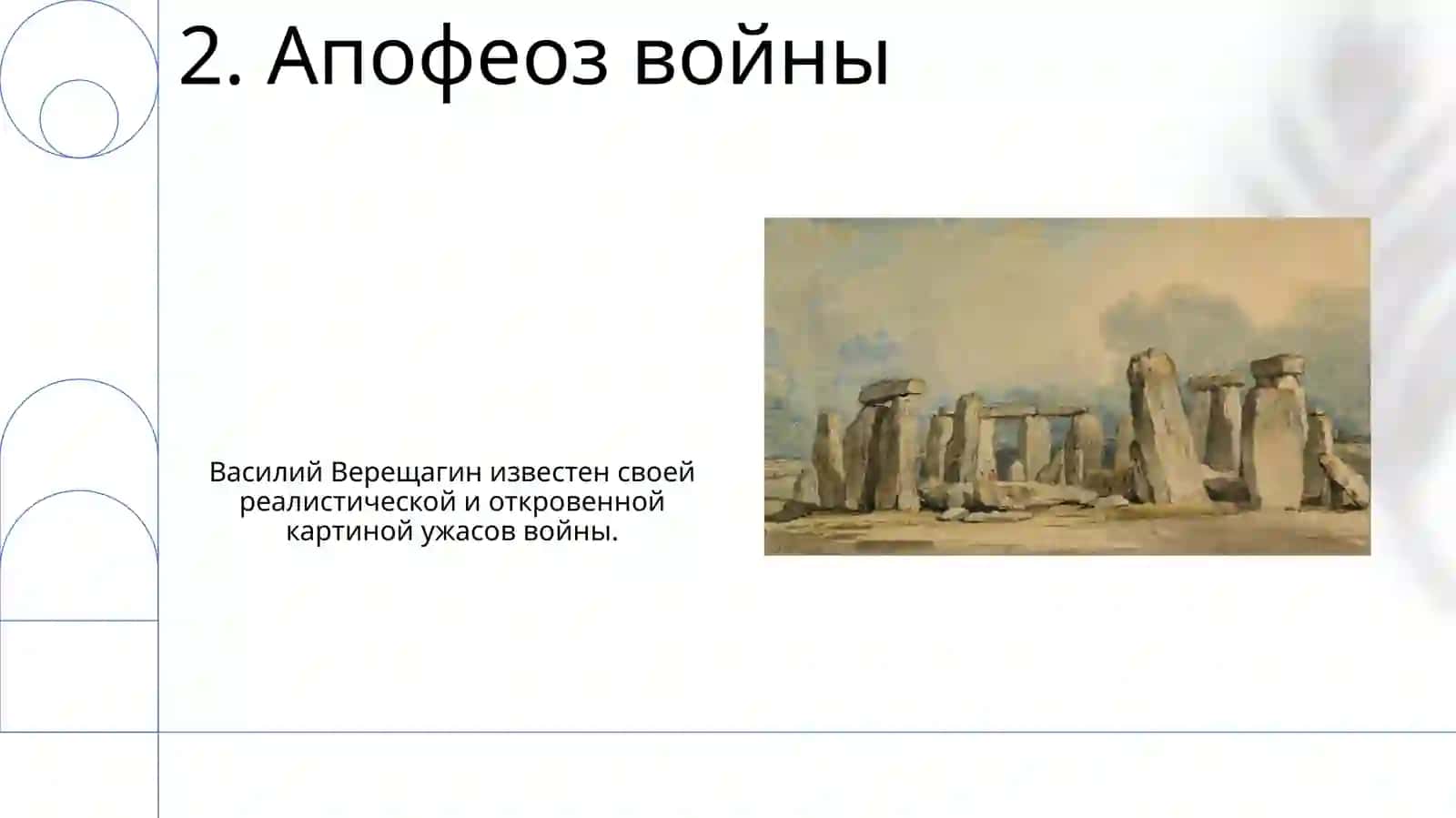 Творчество Верешагин 4