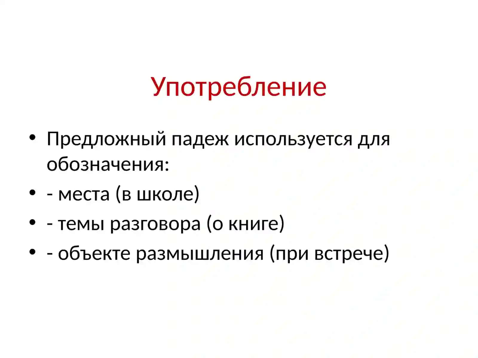 Предложный падеж 4