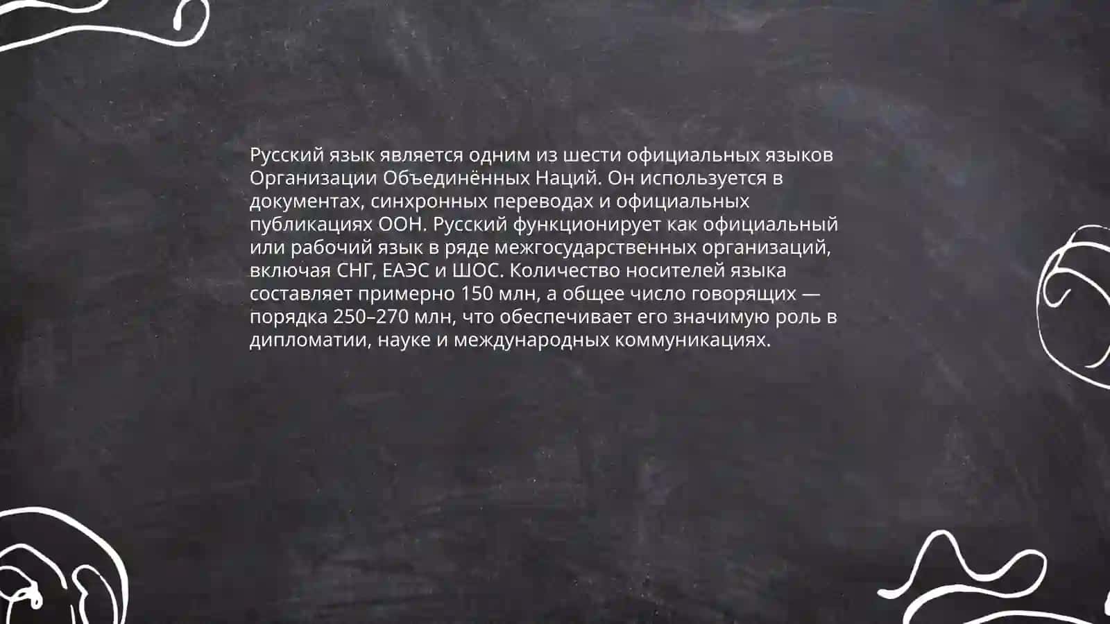 Русский язык в мире 4