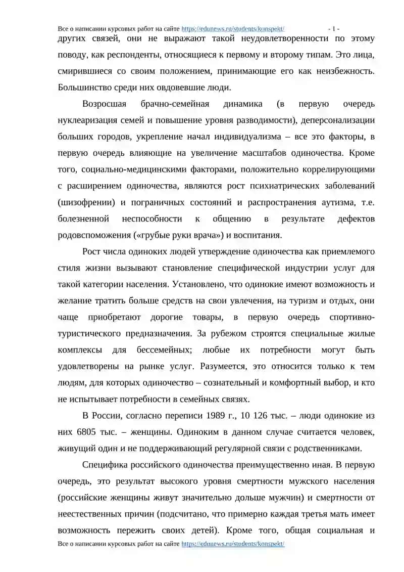Курсовая работа по общей психологии "Возникновение и преодоление одиночества" 4