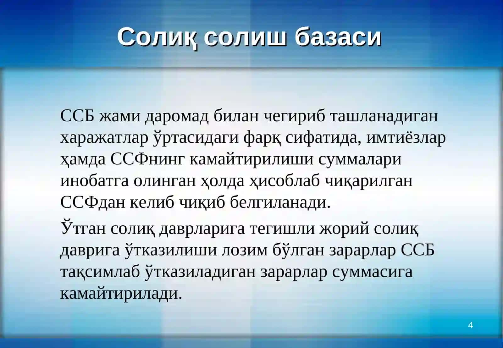 Фойда солиғи 4