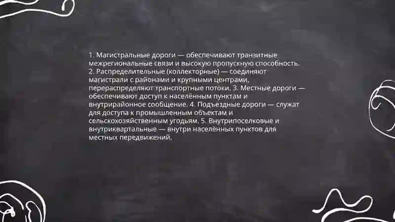 ОБЩИЕ СВЕДЕНИЯ ОБ АВТОМОБИЛЬНЫХ ДОРОГАХ 4