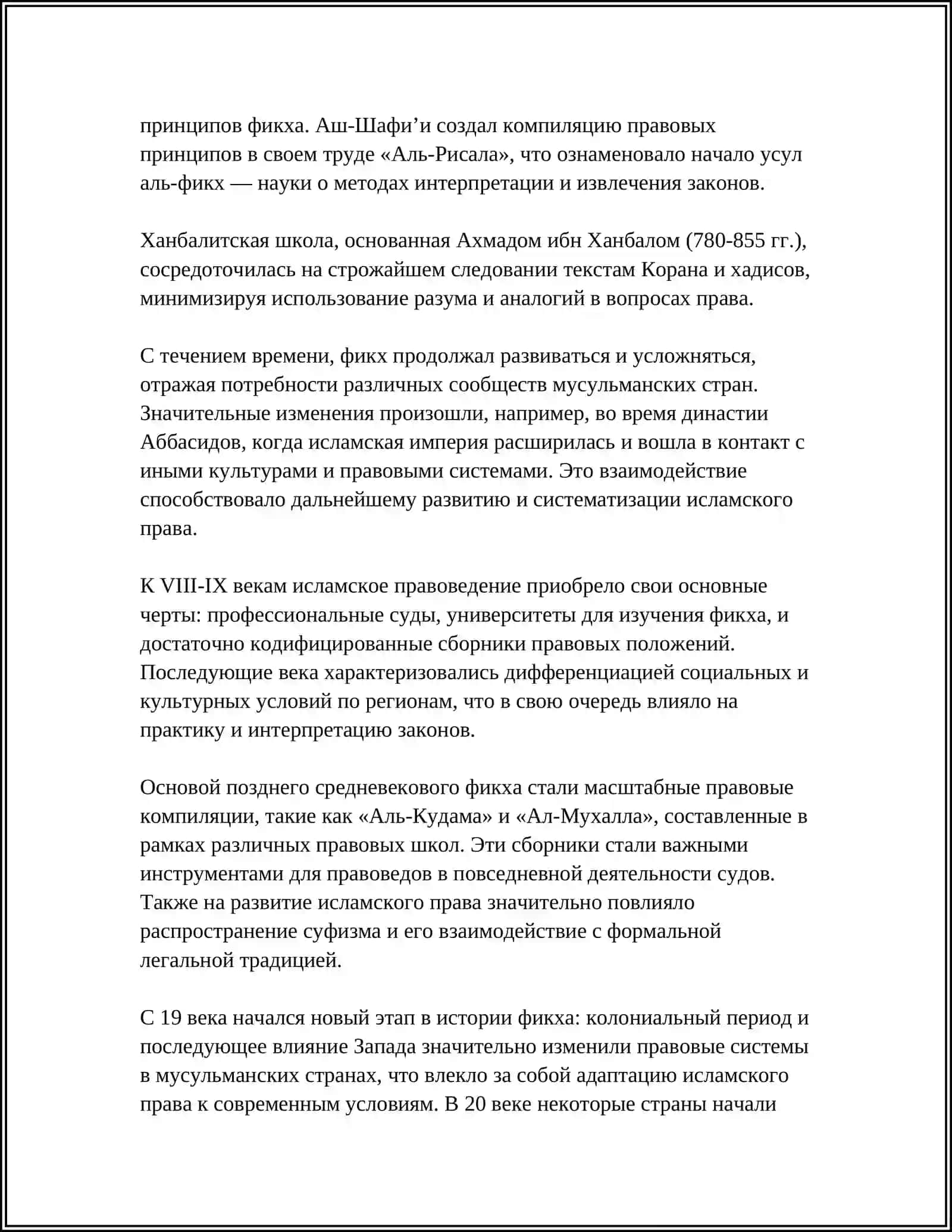 ИСЛАМСКАЯ ПРАВОВАЯ ШКОЛА ФИКХ 4