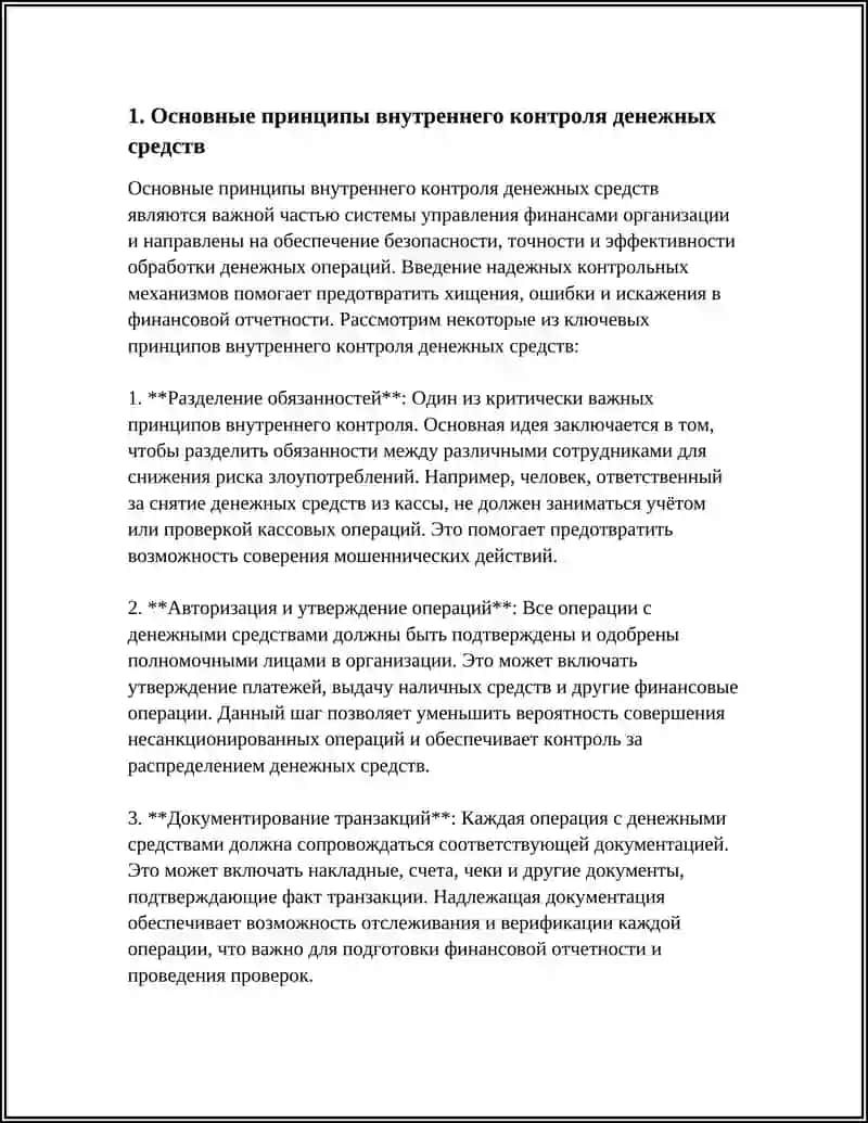 Внутренний контроль денежных средств 4