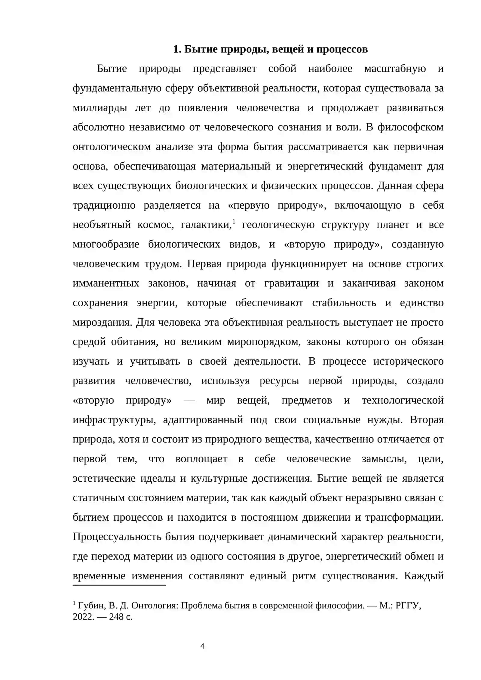 ВИДЫ И ФОРМЫ БЫТИЯ 4
