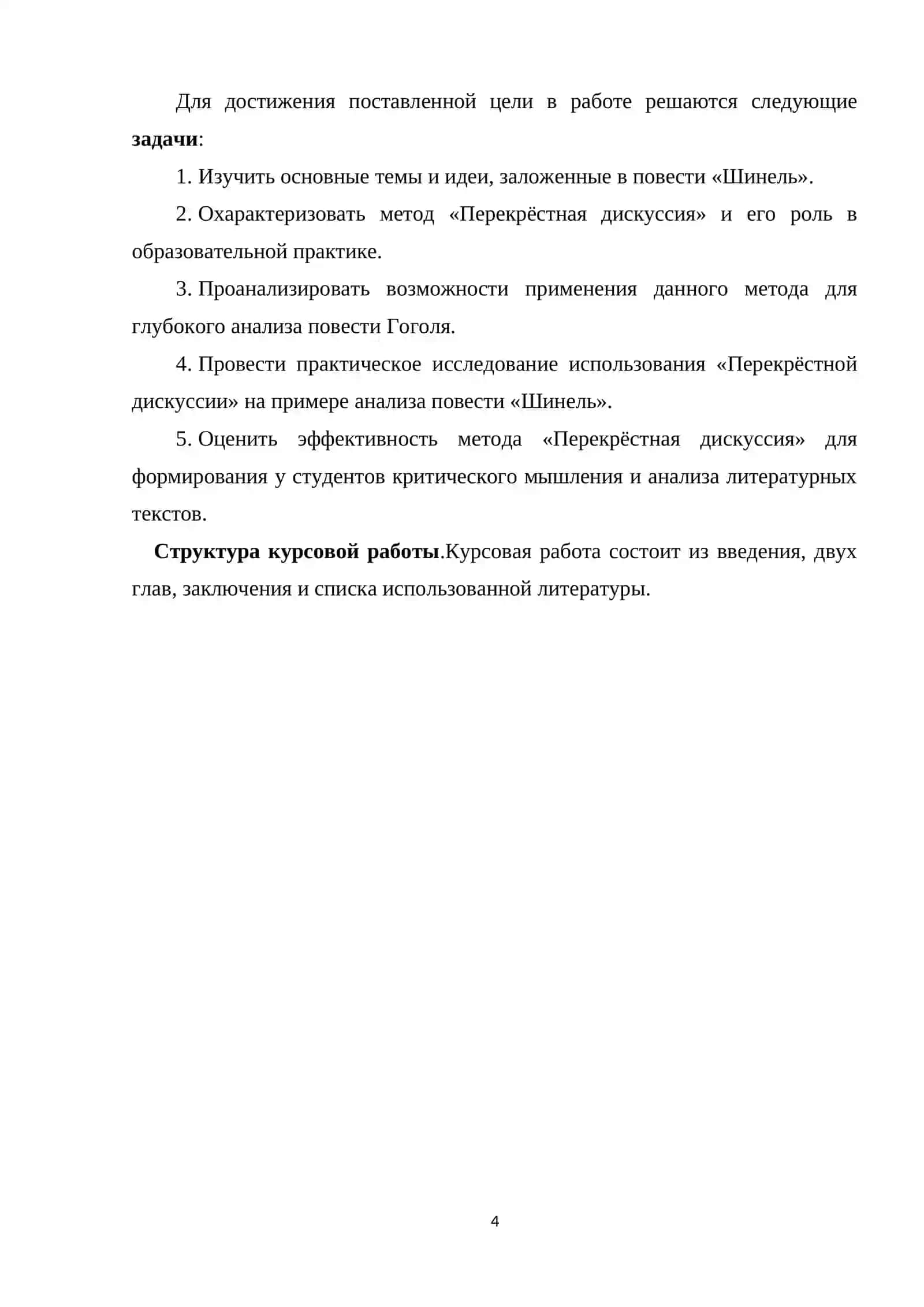 Курсовая работа на тему: «Изучение повести "Шинель" Гоголя в формате приёма "Перекрестная дискуссия » 4