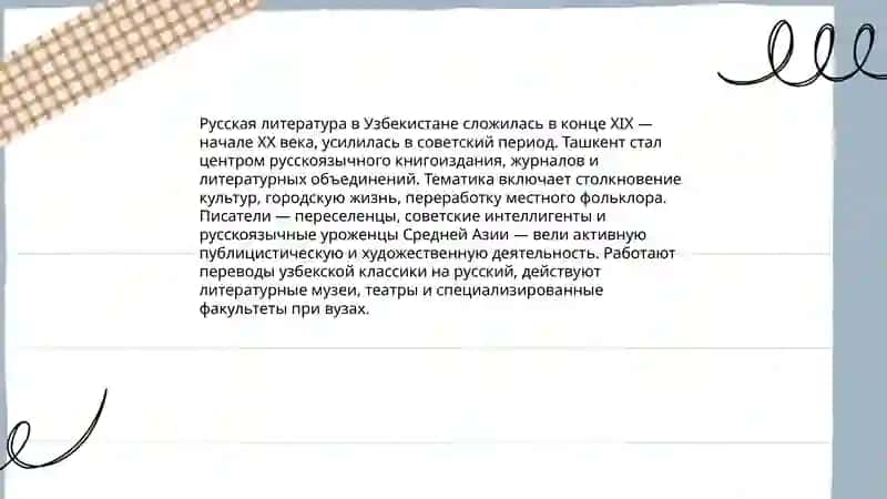 Русские страниц культуры Узбекистан 4