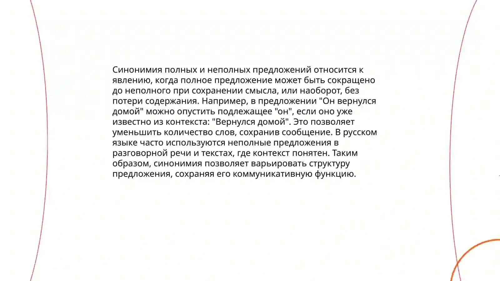 Синонимия односоставных и двусоставных простых предложений 4