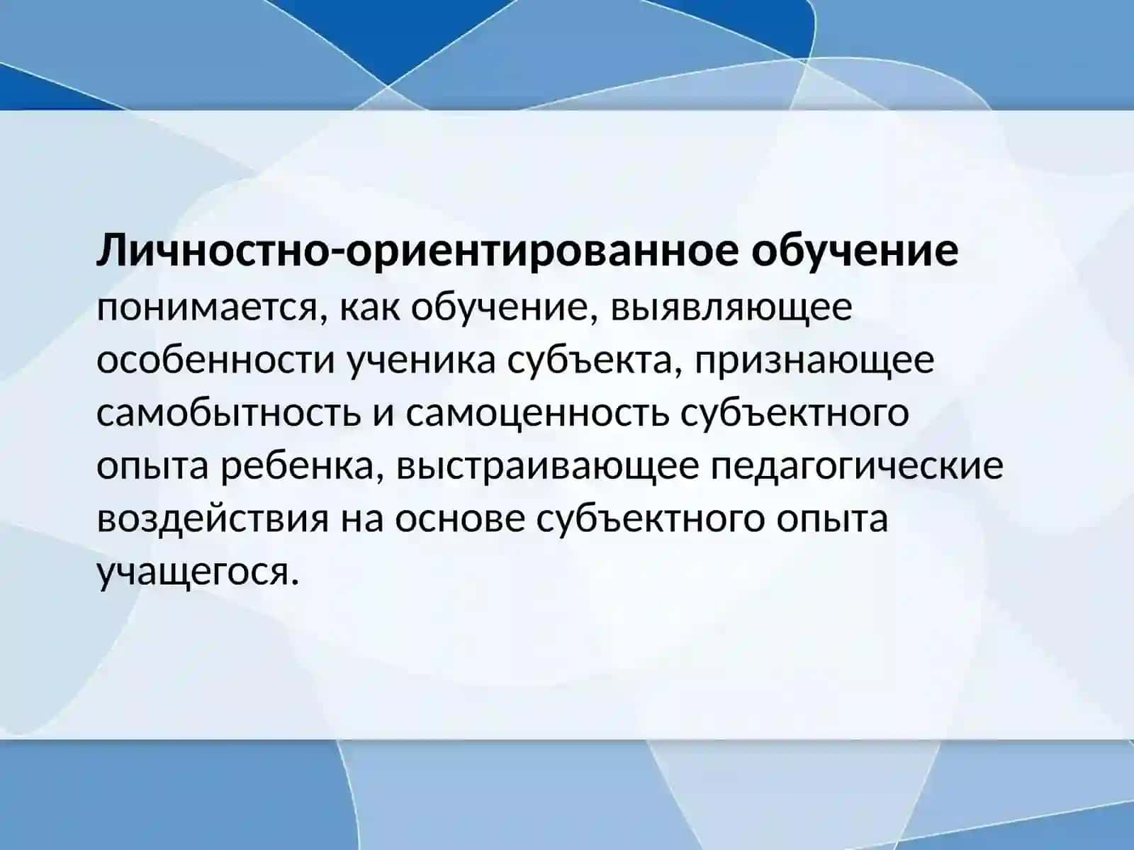 Личностно-ориентированное обучение 4