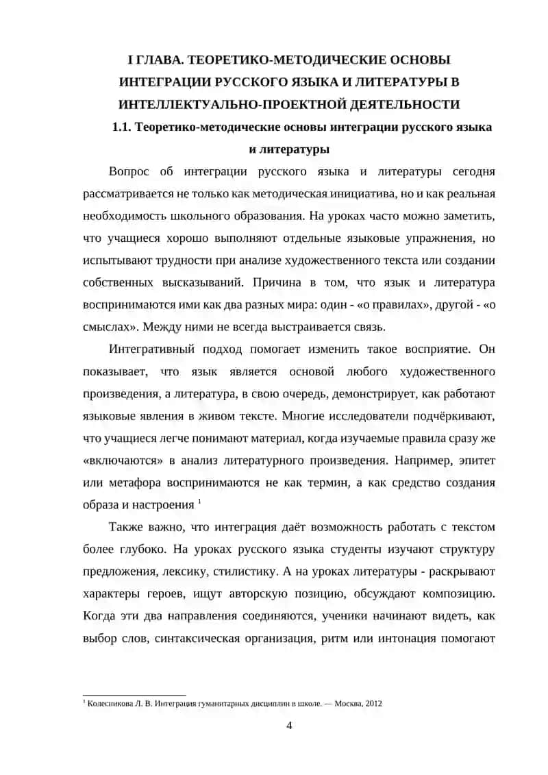 Интеграция русского языка и литературы в интеллектуально-проектировочной деятельности обучающихся 4