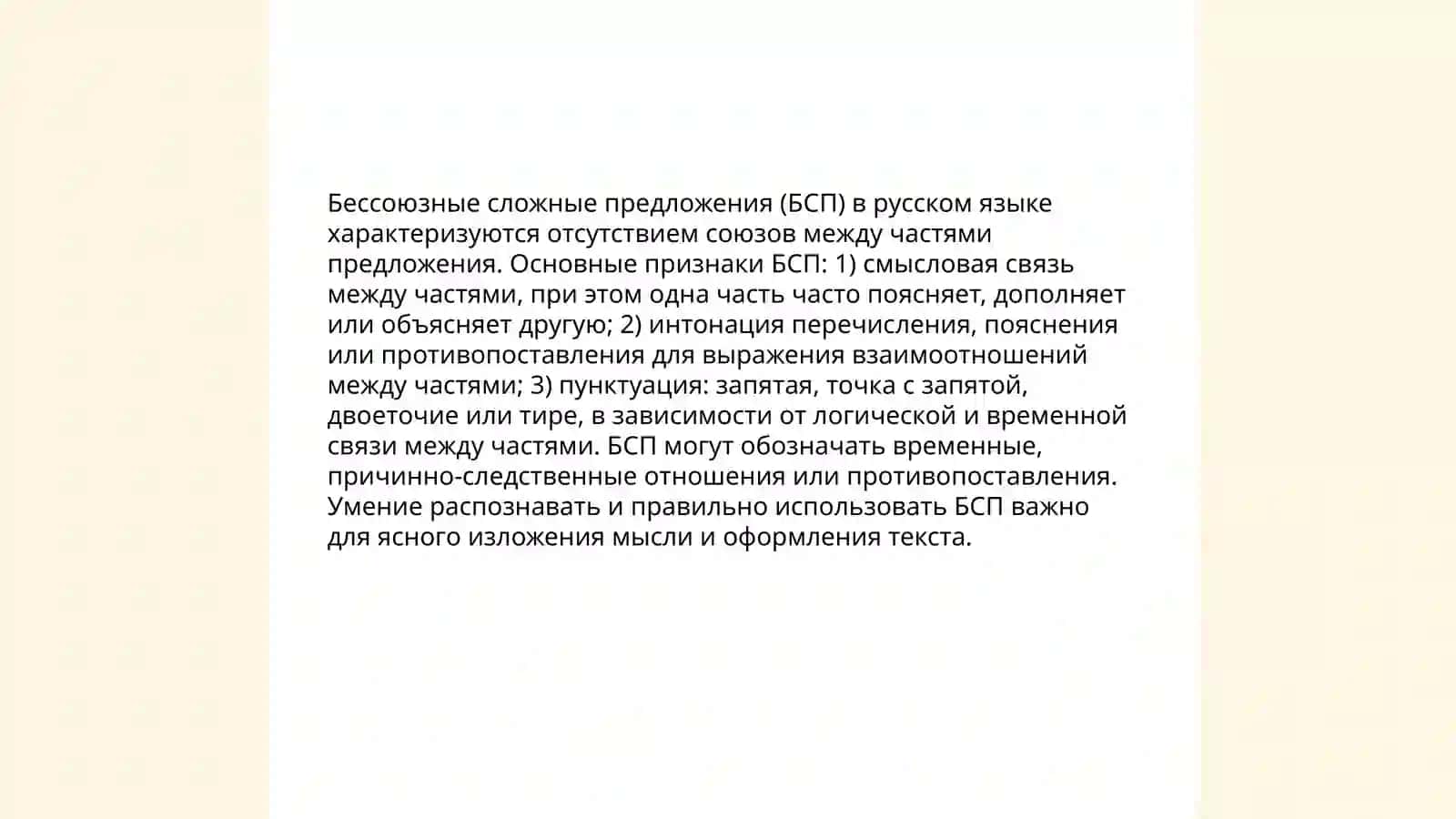 Определение бессоюзного сложного предложения (БСП) 4