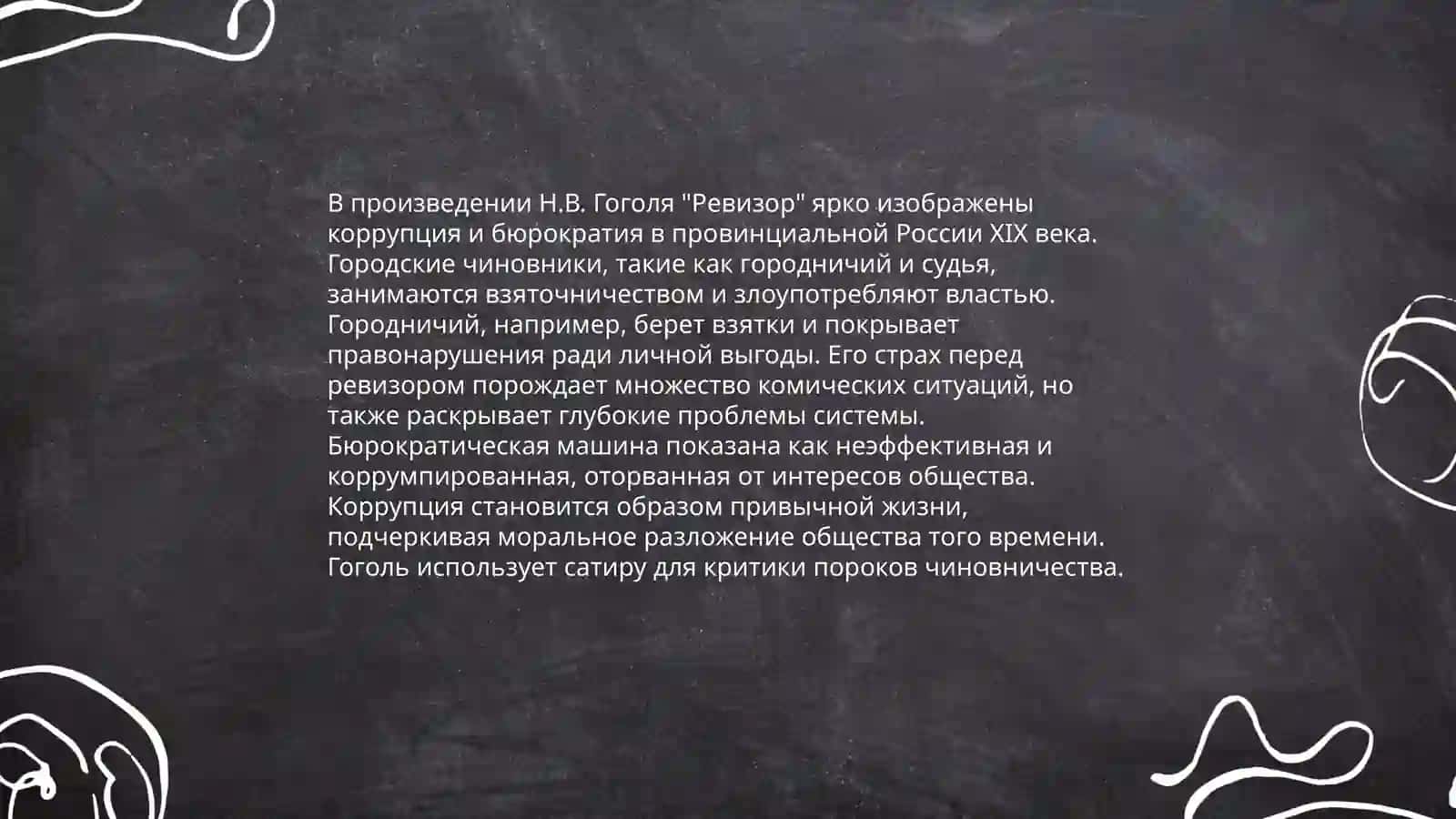 Комедия Н.В. Гоголя «Ревизор». Анализ 4