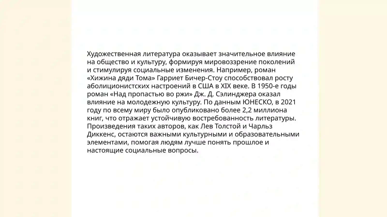Место и роль художественной литературы в искусстве 4