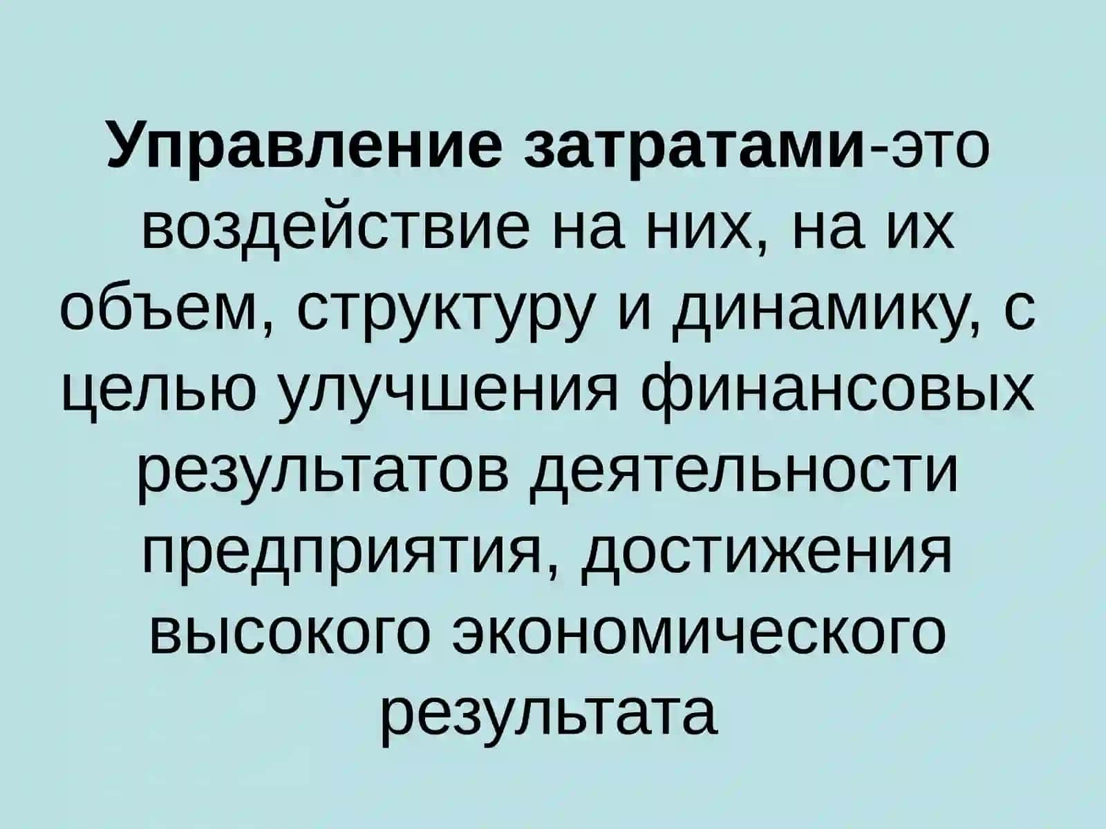 Управление затратами на предприятии 4