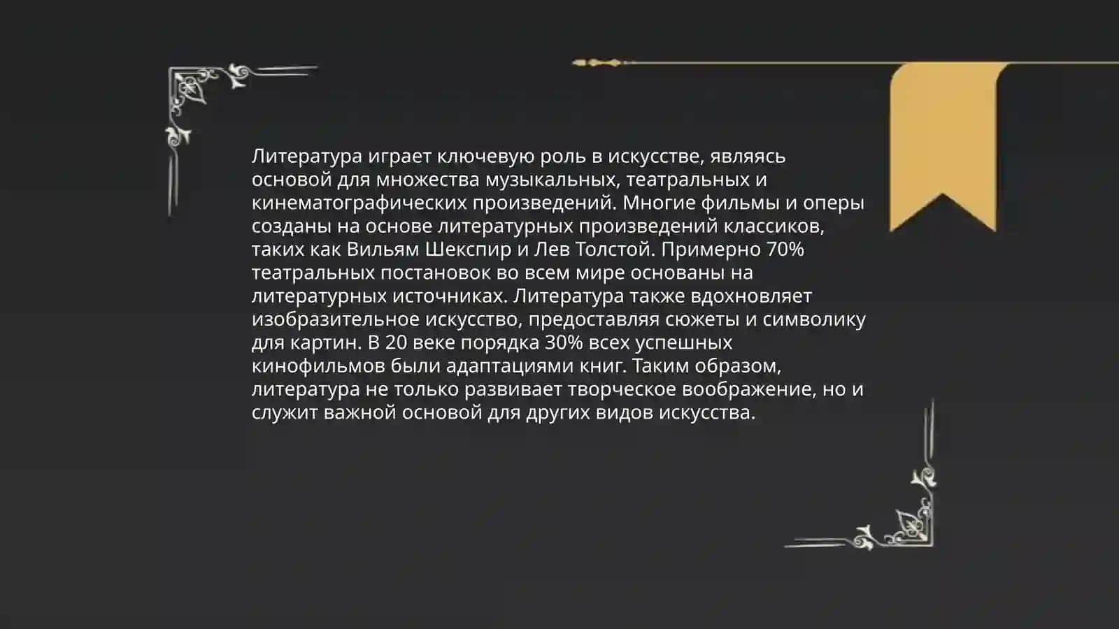 Место и роль художественной литературы в искусстве 4