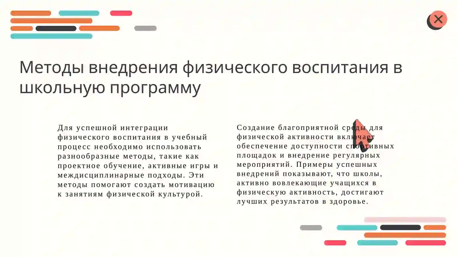 Физическое воспитание учащихся 4