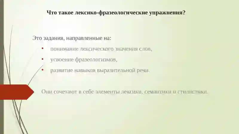 Роль лексико-фразеологических упражнений на уроках русского языка 4