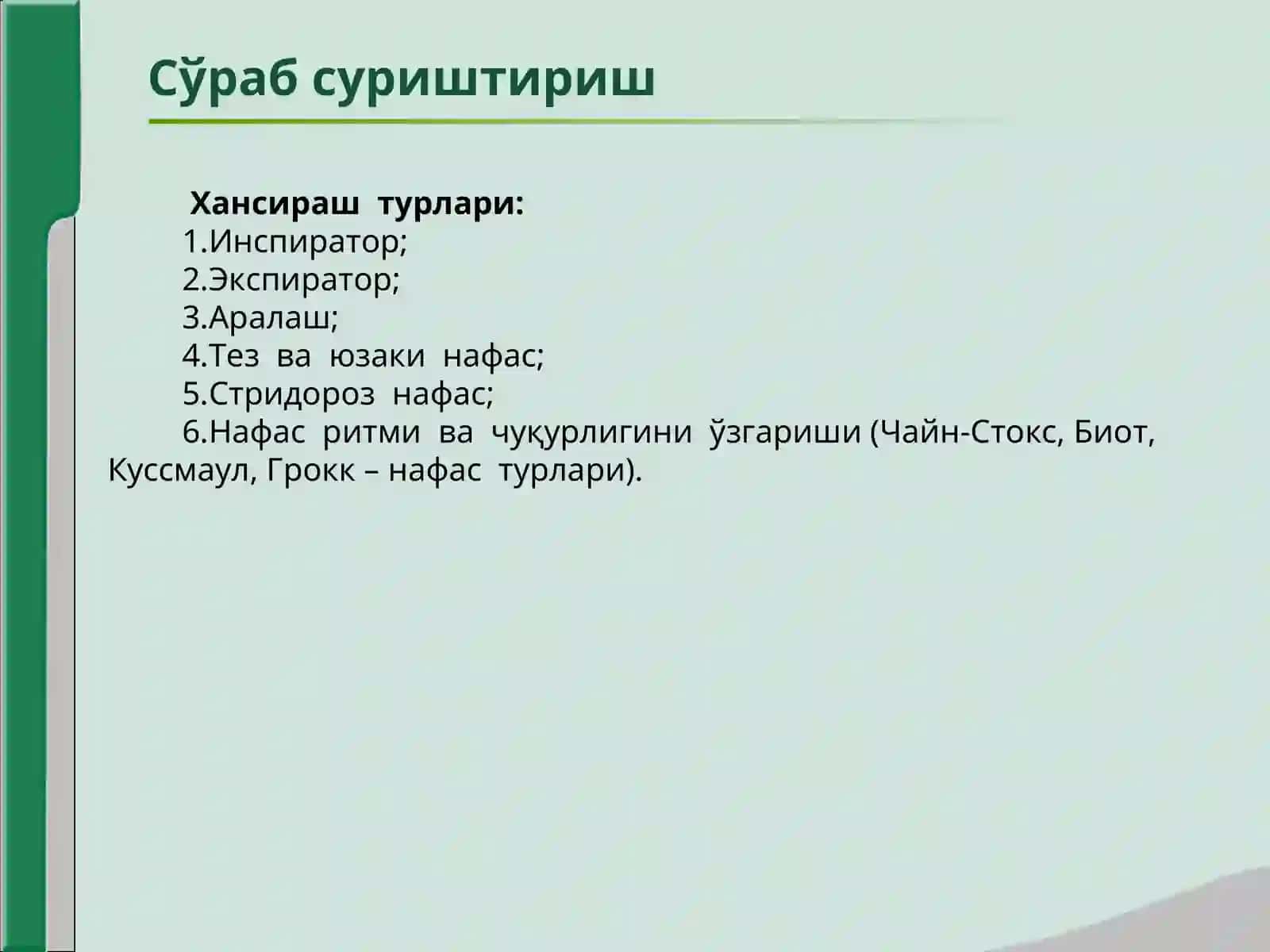 Нафас аъзолари  касалликлари  билан  касалланган  беморларни  текшириш 4