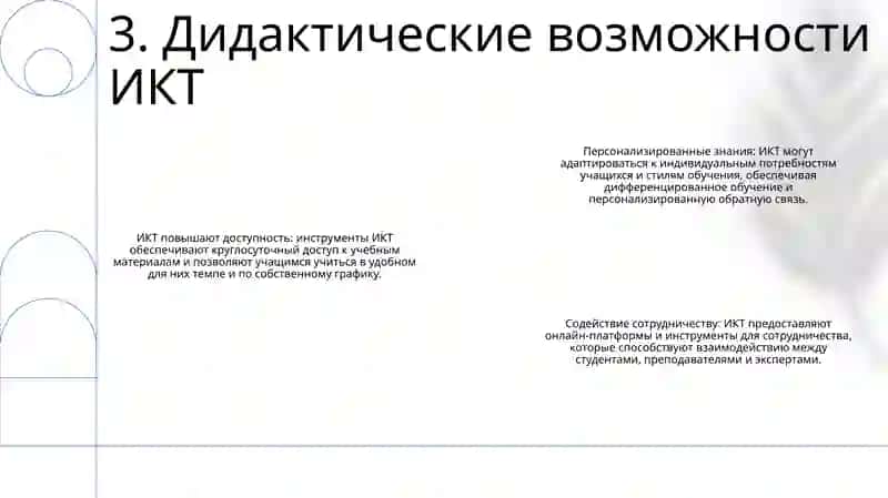 Современно Информационно-Коммуникационные Технологии И Их Дидактические Возможности 4