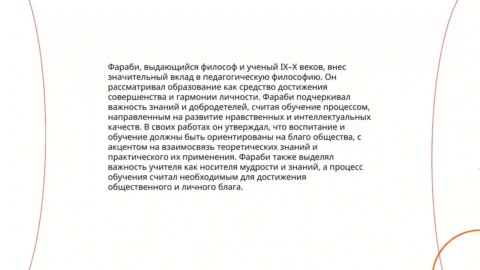 Педагогическое воззрений Фараби 4