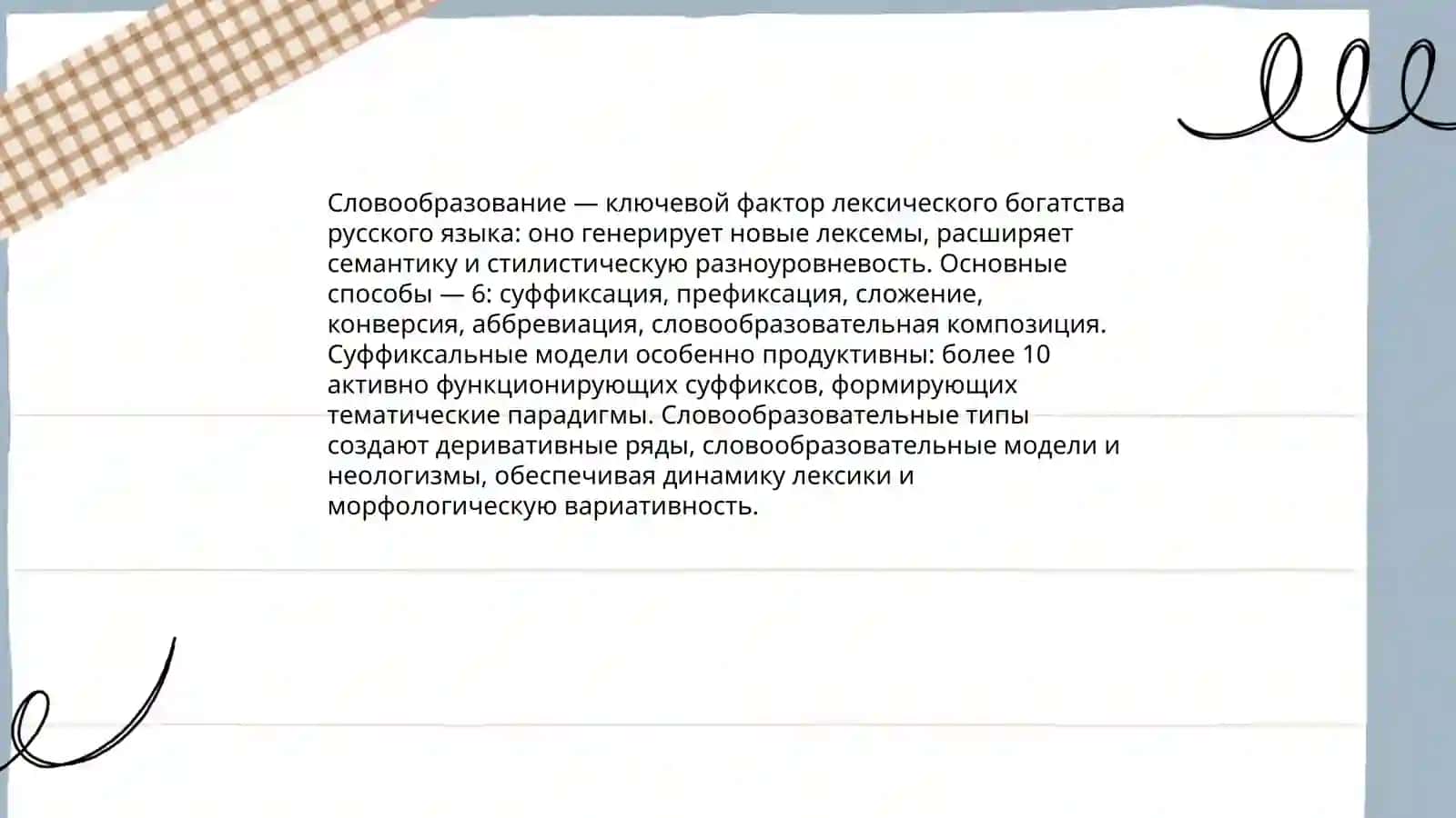 Лекческое богатство русского языка 4