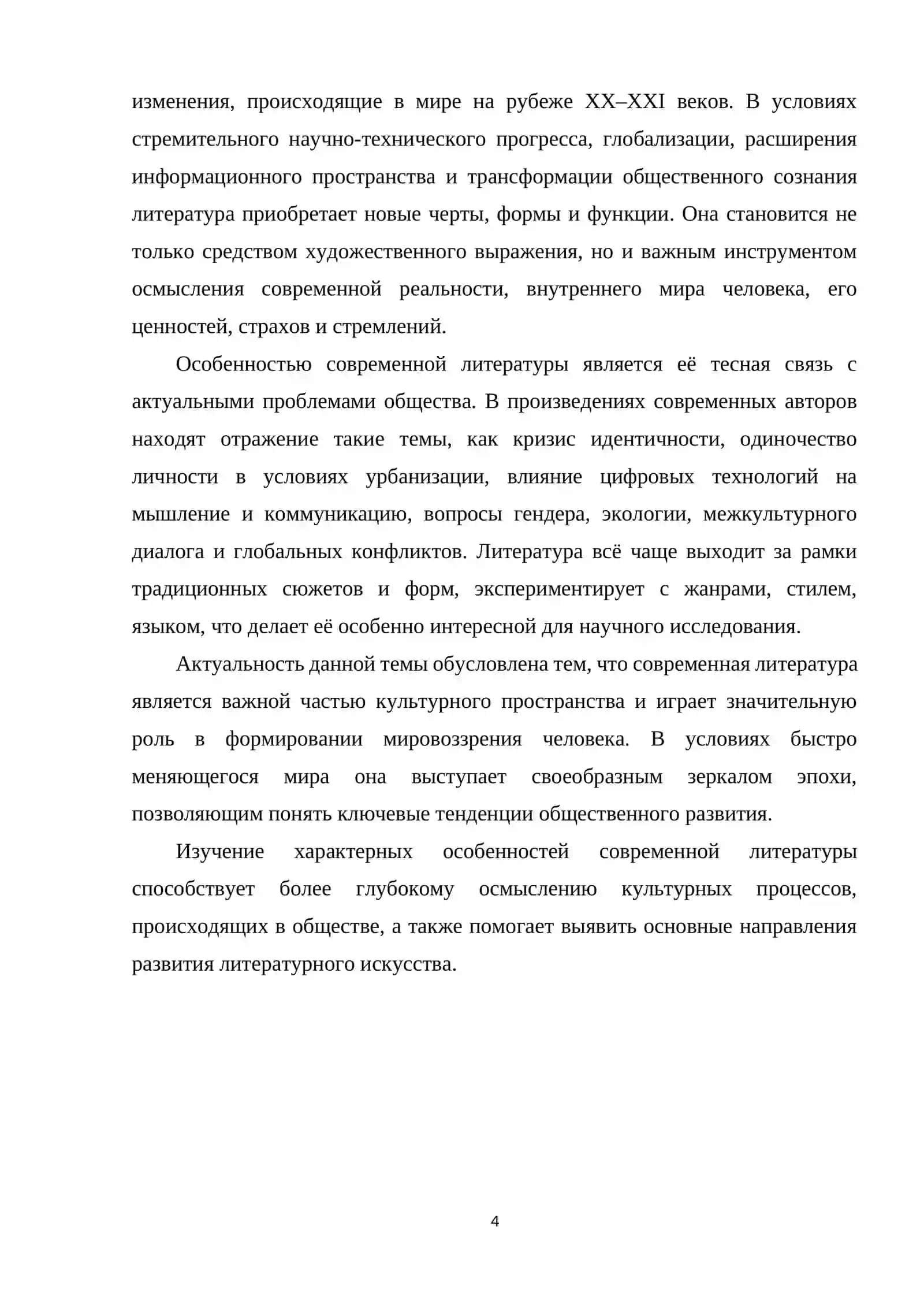 ХАРАКТЕРНЫЕ ОСОБЕННОСТИ СОВРЕМЕННОЙ ЛИТЕРАТУРЫ 4