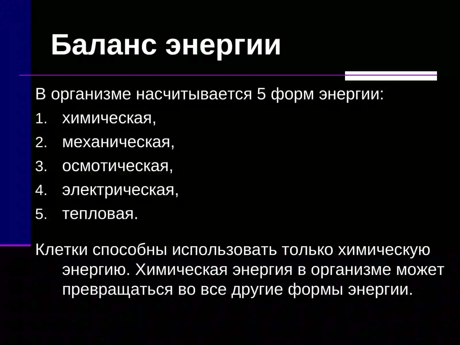 Обмен веществ и энергии. Терморегуляция 4