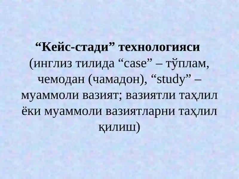 Кейс-стади технологияси 4