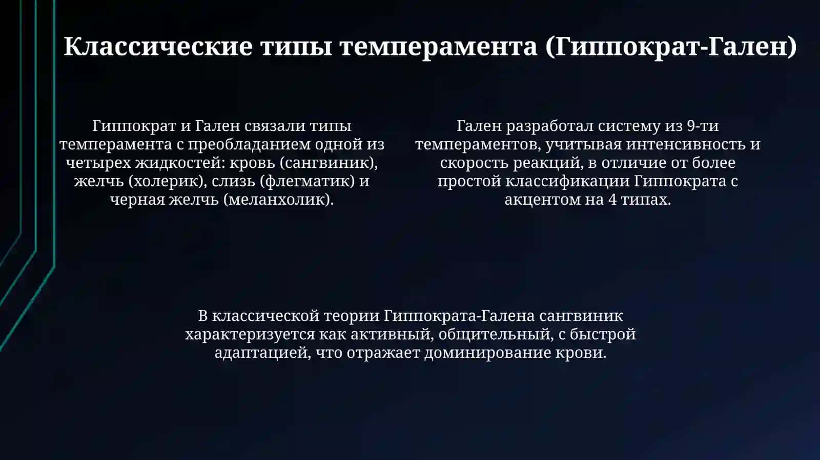 Темперамент и его теории 4