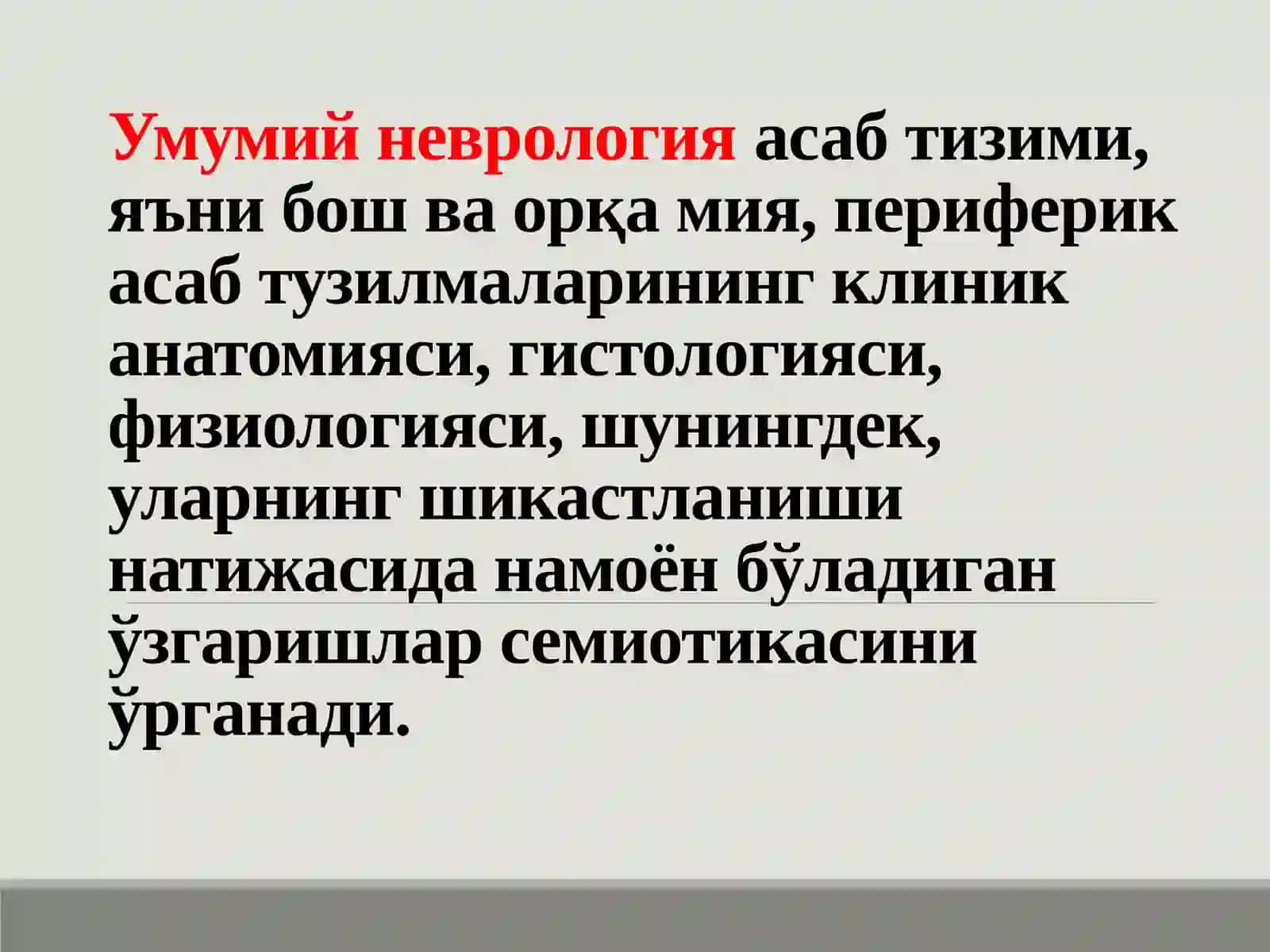 Неврология фанига кириш 4