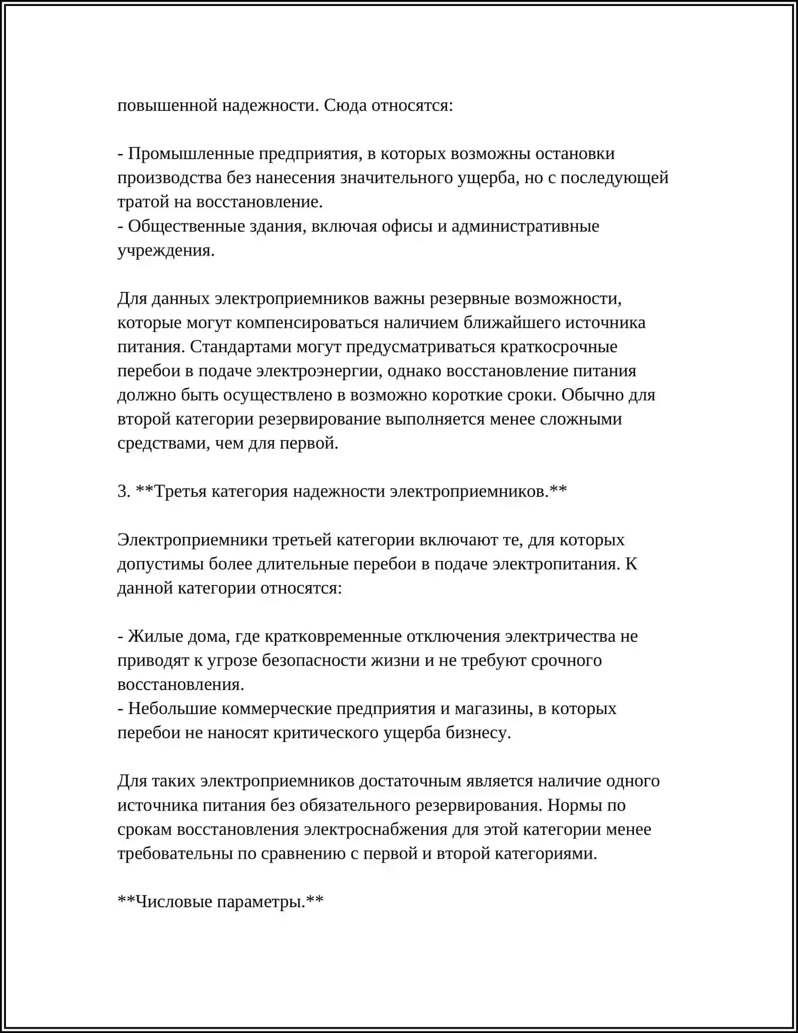 КАТЕГОРИИ ЭЛЕКТРОПРИЕМНИКОВ 4