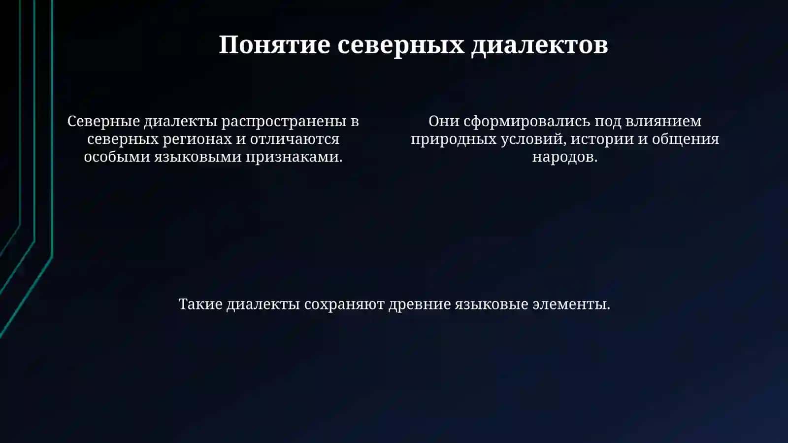 Северные диалектные группы 4