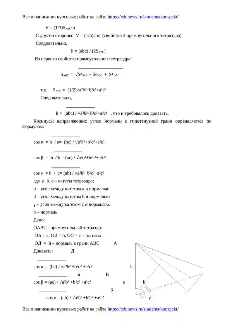 Исследование свойств прямоугольного тетраэдра 4