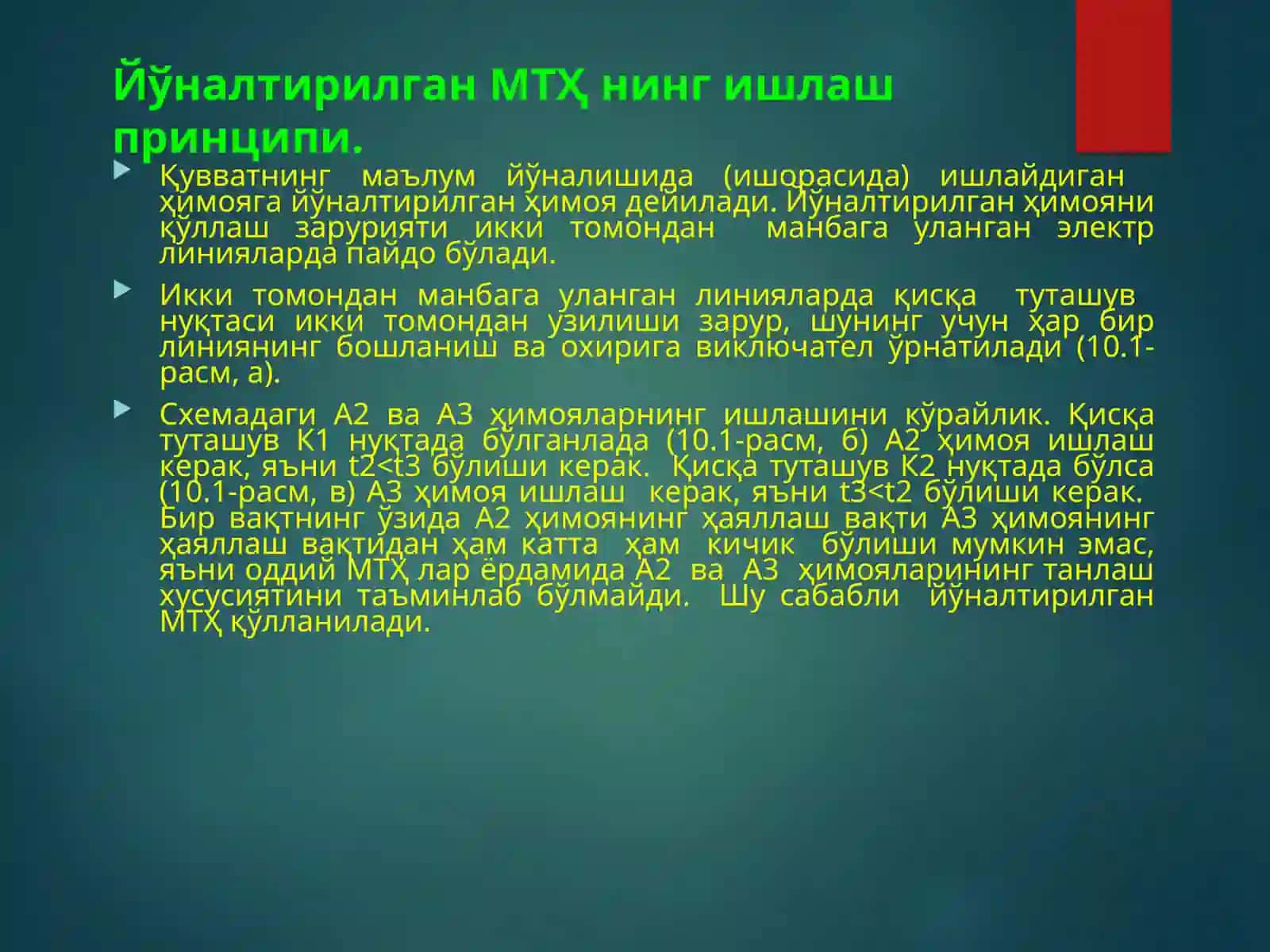 ЙЎНАЛТИРИЛГАН ТОКҲИМОЯСИ 4