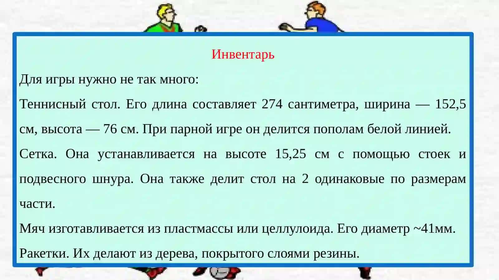 Настольный теннис 4