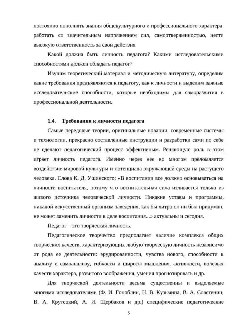 Личность педагога и требования к ней 4
