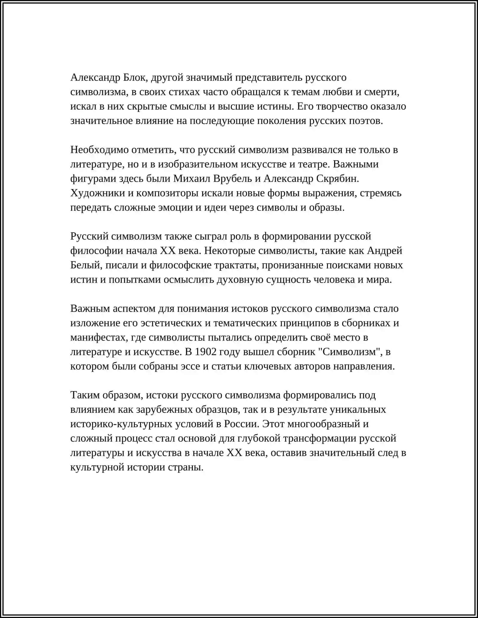РУССКИЙ СИМВОЛИЗМ 4