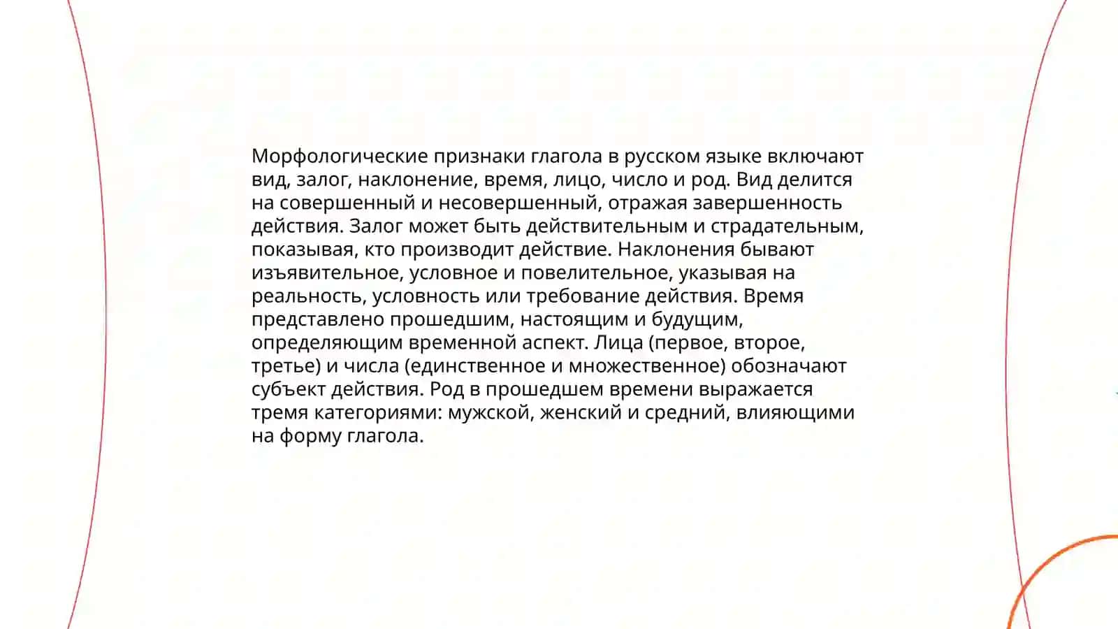 Глагол как часть речи. Неопределенная форма глагола 4