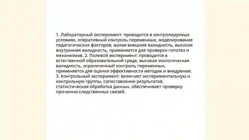 Педагогический эксперимент и исследование 4