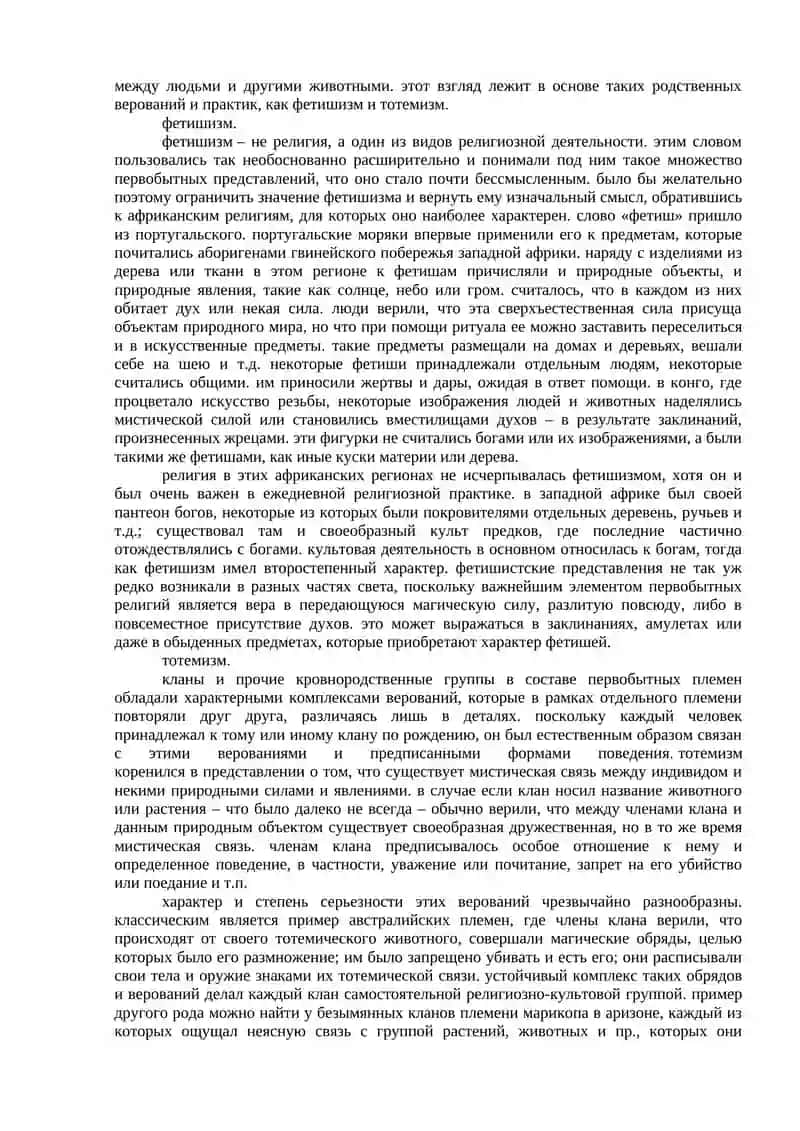 Родоплеменные и национальные религии 4