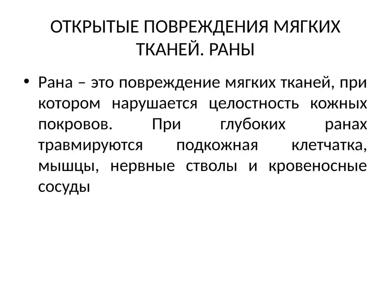 ЗАКРЫТЫЕ ПОВРЕЖДЕНИЯ МЯГКИХ ТКАНЕЙ 4