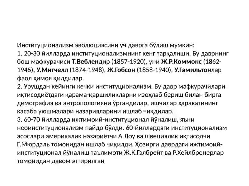 Иқтисодий таълимотлардаги институционализм йўналиши 4