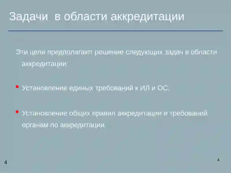 Аккредитация 4