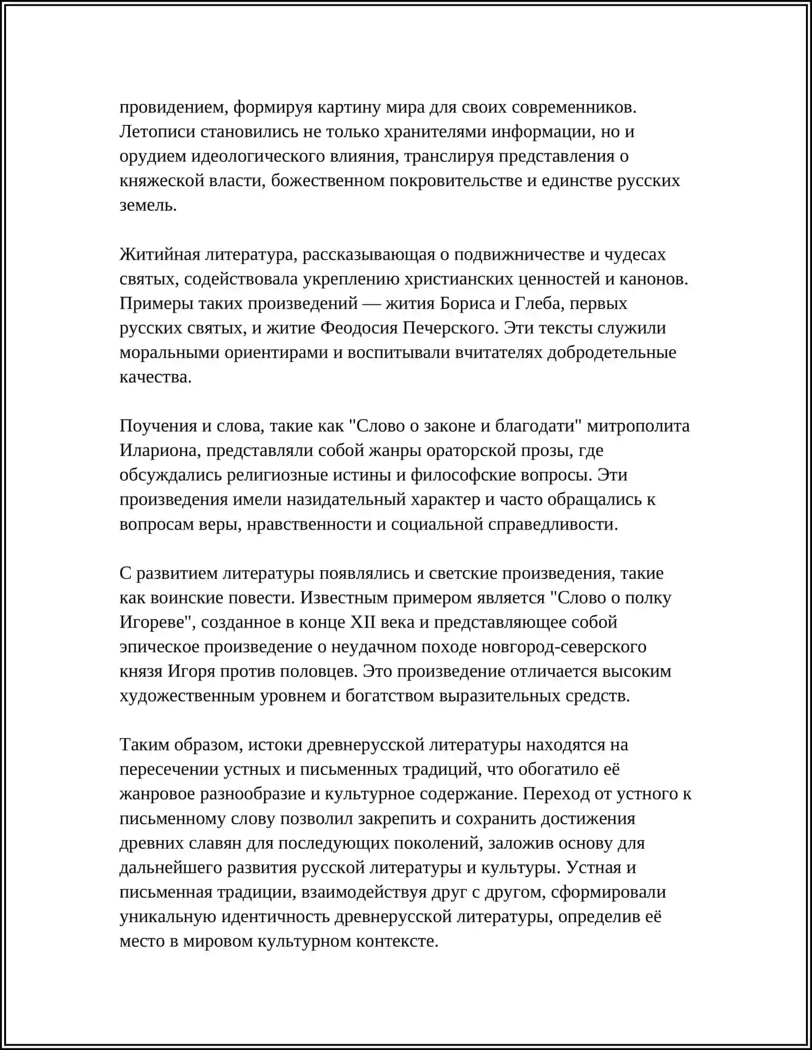 Истоки древнерусской литературы 4