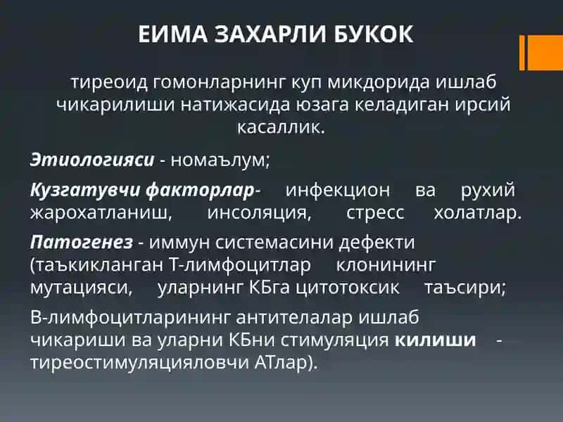 Калконсимон без касалликлари: гипотиреозлар ва гипертиреозлар 4