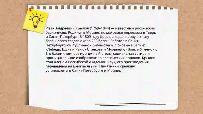 Знакомство с жанром басни А.С.Крылов,,Басни" 4