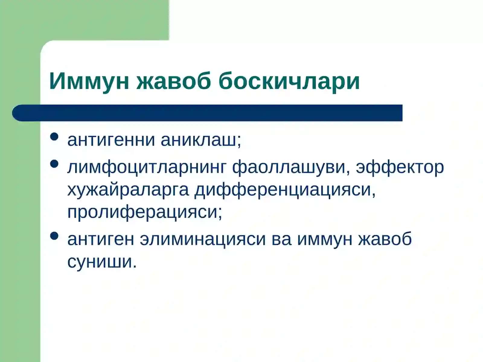 Иммун тизим патофизиологияси 4
