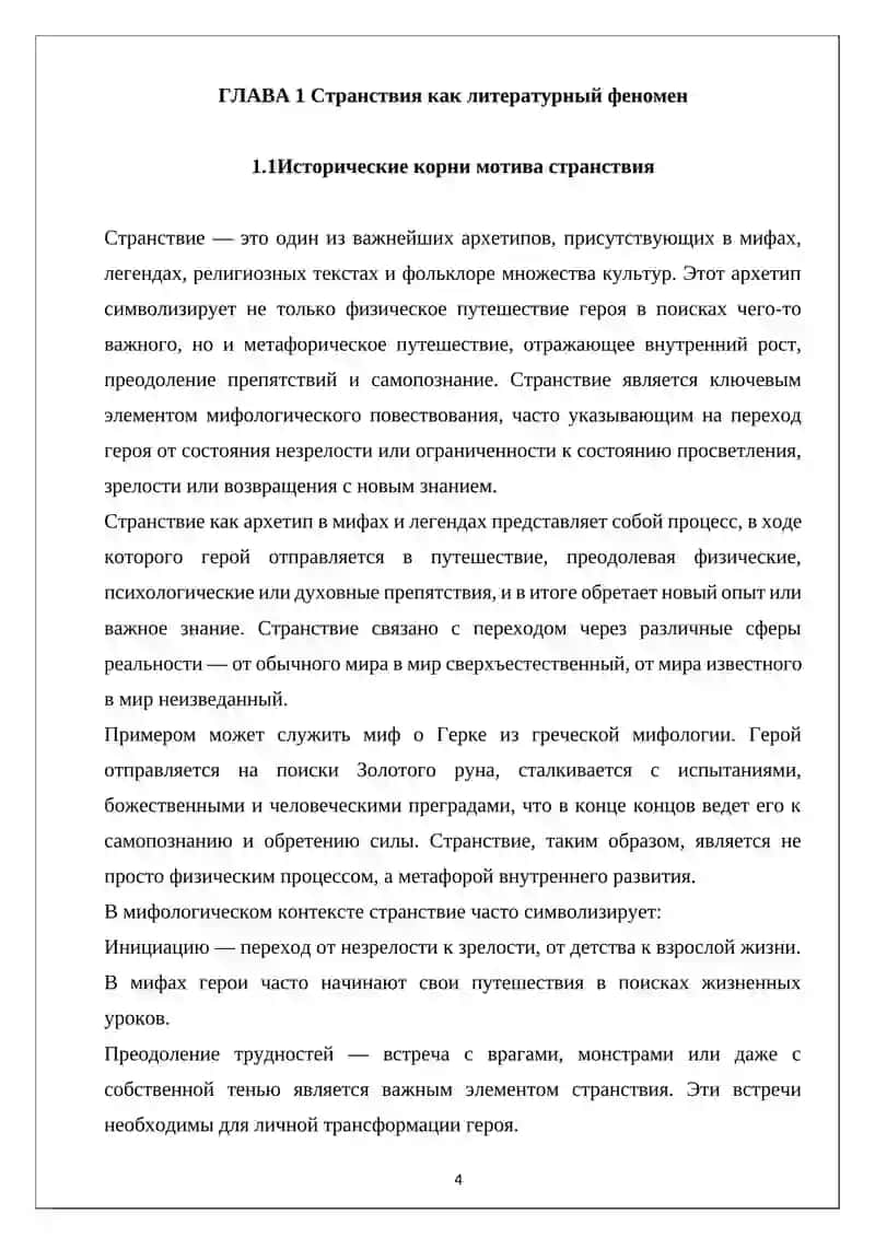 МОТИВ СТРАНСТВИЯ В МИРОВОЙ ЛИТЕРАТУРЕ 4