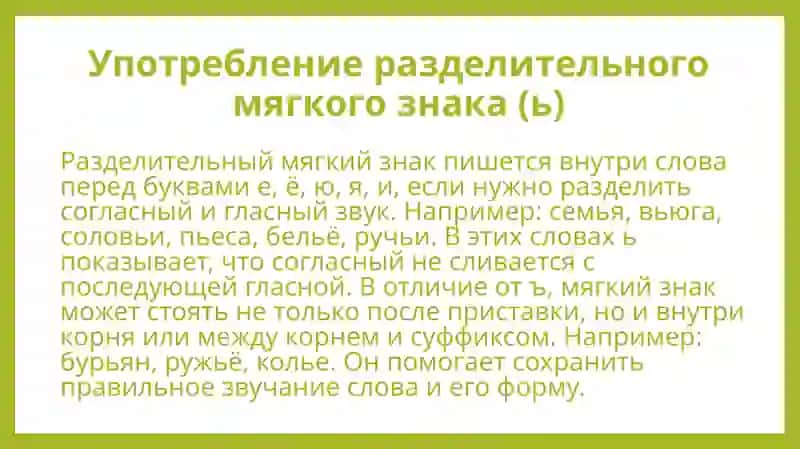 Употребление разделительных Ъ и Ь 4
