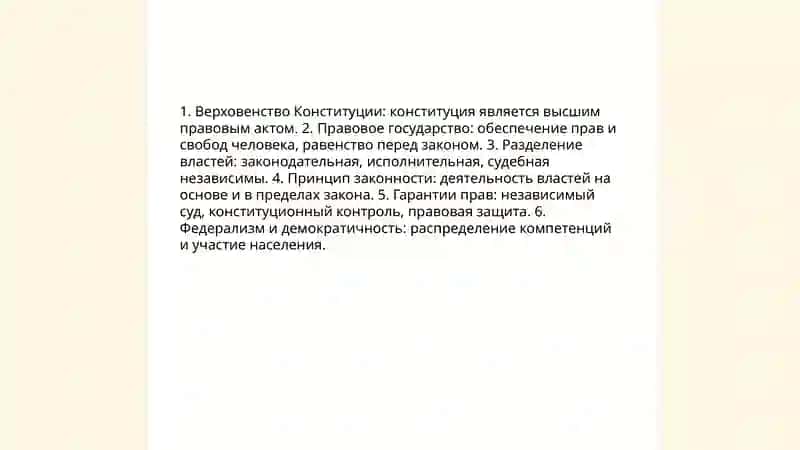 конституция-фундамент правового государства 4
